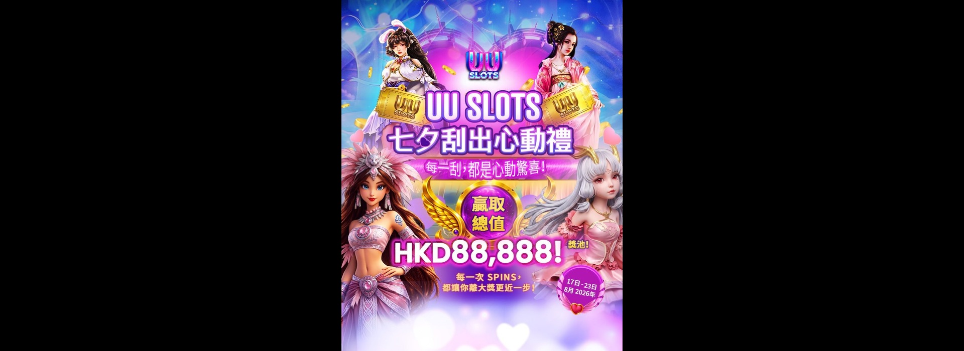 UU Slots 七夕刮刮乐活动